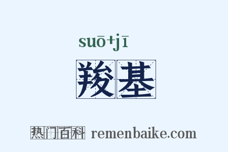 羧基是什么意思的图片
